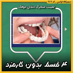 لمینت متحرک دندان دو فک ( ۴ قسط بدون کارمزد ) s (راهنمای استفاده در توضیحات را بخوانید)