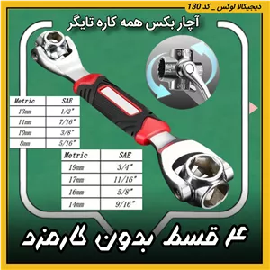 آچار بکس همه کاره  ( قسطی بدون کارمزد ) مدل تایگر