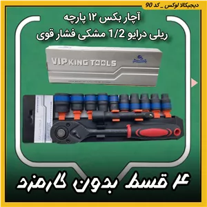 آچار بکس ۱۲ پارچه ریلی درایو 1/2 مشکی فشار قوی ( ۴ قسط بدون کارمزد ) کینگ تولز VIP king tools تکنولوژی آلمان