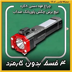 چراغ قوه دستی ۸کاره ( قسطی بدون کارمزد ) تیغ برش چکش پاوربانک ضدآب مدل Led torch