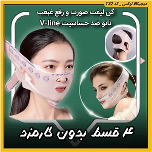 گن لیفت صورت و رفع غبغب ( قسطی بدون کارمزد ) نانو ضد حساسیت V-line