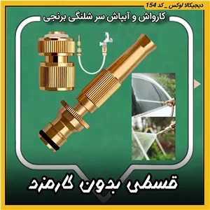 کارواش و آبپاش ( قسطی بدون کارمزد ) سرشلنگی برنجی