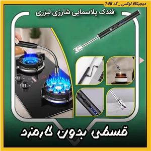 فندک پلاسمایی شارژی لیزری ( قسطی بدون کارمزد )