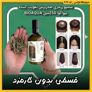 شامپو رزماری ( قسطی بدون کارمزد ) ضد ریزش و تقویت کننده و حجم دهنده مو، بیوآکوا 250میل BIOAQUA