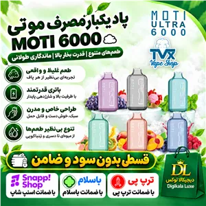 موتی ۶۰۰۰ پاف  ( قسطی بدون کارمزد ) یکبار مصرف MOTI
