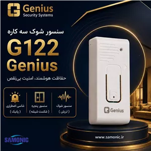 شوک سنسور دزدگیر اماکن جنیوس مدل G122