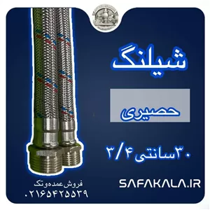 شیلنگ حصیری پکیج 30 سانت 3/4 برند نیک