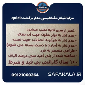 فیلتر گرمایشی مغناطیسی کوئیکquick