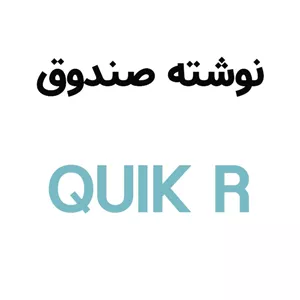 آرم نوشته درب صندوق کوییک آر QUIK R
