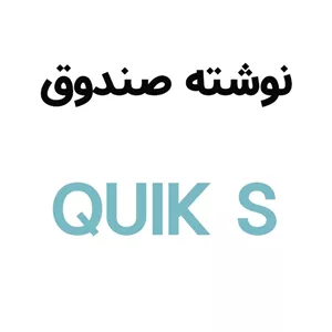آرم نوشته درب صندوق کوییک اس QUIK S