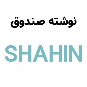 آرم نوشته درب صندوق شاهین SHAHIN ( انگلیسی )