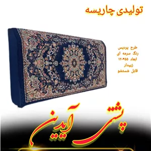 پشتی طرح فرش 120 سانتی طرح پردیس رنگ سرمه ای زیپ دار قابل شستشو