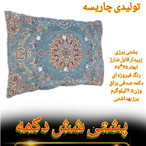 پشتی شش دکمه پردیس فیروزه ای ابعاد۴۵*۶۵ وزن۴.۵کیلو زیپدار قابل شارژ با دکمه براق