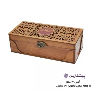 پک آجیل کادویی 3 مغز با جعبه هدیه چوبی پذیرایی مدل نوروز