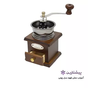 آسیاب قهوه دستی پایه چوبی قهوه ای Wooden coffee grinder 