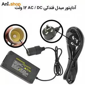 آدابتور مخصوص یخچال خودرو فندکی