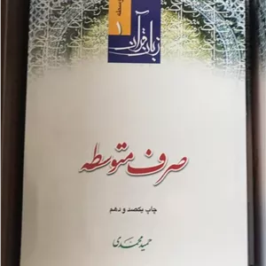 زبان قرآن صرف متوسطه
