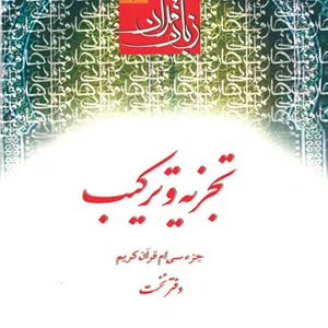 زبان قرآن تجزیه و ترکیب دفتر نخست