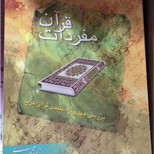 مفردات قرآن