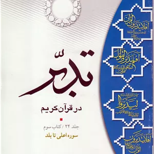 تدبر در قرآن کریم (کتاب سوم) سوره اعلی تا بلد