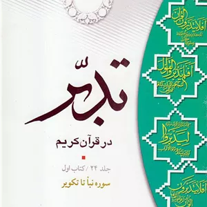 تدبر در قرآن کریم (کتاب اول) سوره نباء تا تکویر