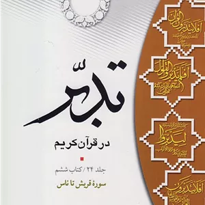 تدبر در قرآن کریم (کتاب ششم) سوره قریش تا ناس