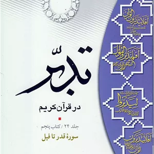 تدبر در قرآن کریم (کتاب پنجم) سوره قدر تا فیل
