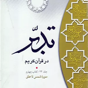 تدبر در قرآن کریم (کتاب چهارم) سوره شمس تا علق