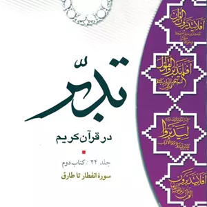 تدبر در قرآن کریم (کتاب دوم) سوره انفطار تا طارق