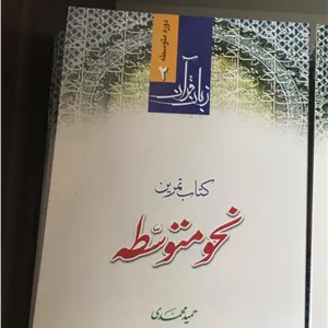 زبان قرآن نحو متوسطه جلد دوم (کتاب تمرین)