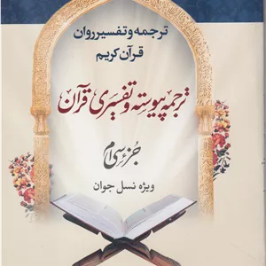 ترجمه وتفسیر روان قرآن کریم