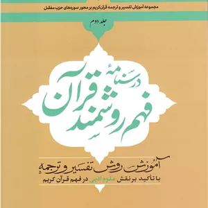 درسنامه فهم روشمند قرآن (جلد دوم)