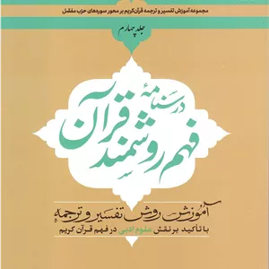 درسنامه فهم روشمند قرآن (جلد چهارم)