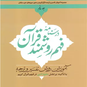 درسنامه فهم روشمند قرآن (جلد پنجم)