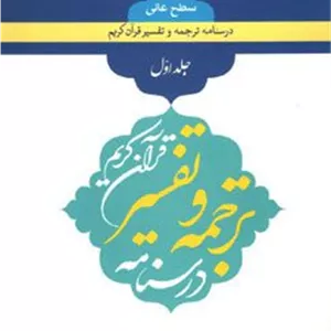 فهم زبان قرآن کریم سطح عالی(جلد اول)