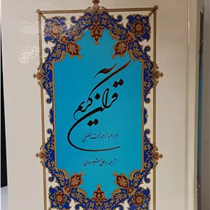 قرآن با ترجمه تحت اللفظی دکتر شیروانی