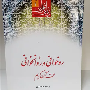 زبان قرآن روخوانی و روانخوانی