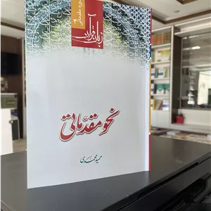 زبان قرآن نحو مقدماتی