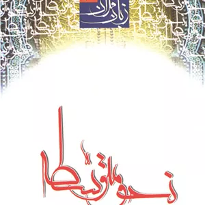 زبان قرآن نحو متوسطه