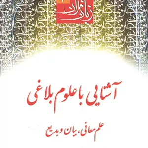 زبان قرآن آشنایی با علوم بلاغی حمید محمدی