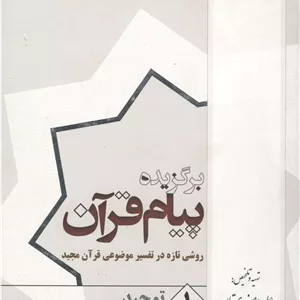 برگزیده پیام قرآن سه جلدی روشی تازه در تفسیر موضوعی قرآن مجید