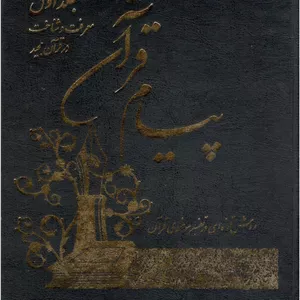 پیام قرآن دوره 10 جلدی