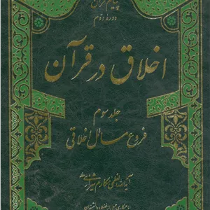 اخلاق در قرآن دوره سه جلدی آیت ا... مکارم شیرازی