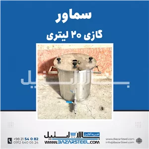 خرید سماور استیل ۲۰ لیتری گازی 304 | قیمت سماور صنعتی کوچک ۲ شعله با کف عدسی (ضمانت۱۵سال)