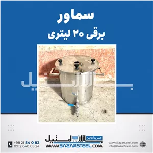 سماور استیل ۲۰ لیتری برقی 304 | خرید و قیمت سماور کوچک تکفاز/سه‌فاز ضمانت ۱۵ سال