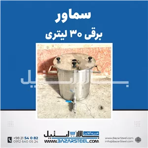 خرید سماور استیل ۳۰ لیتری برقی 304 | قیمت سماور تکفاز/سه‌فاز کوچک با ضمانت ۱۵ سال