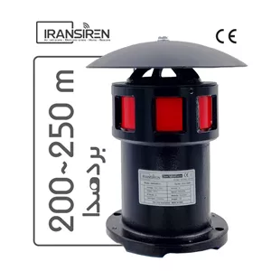 آژیر کارگاه اعلام خطر مدل Iransiren S3