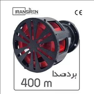 آژیر سیرن 220 ولت مدل Iransiren S7