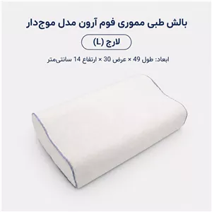 بالش طبی مموری فوم آرون مدل موج دار