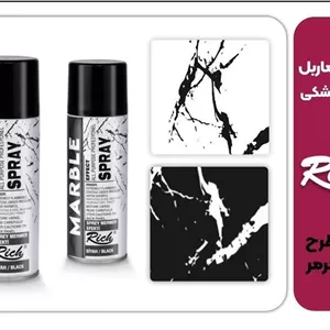اسپری ماربل (مرمر) جنس ترکیه حجم200 میل